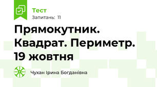Прямокутник. Квадрат. Периметр. 19 жовтня