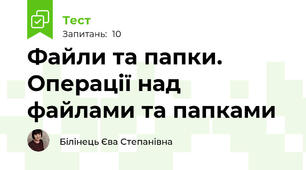 Файли та папки. Операції над файлами та папками