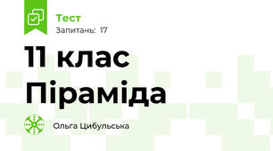 11 клас Піраміда