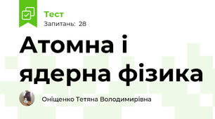  Атомна і ядерна фізика