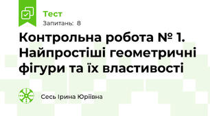 Контрольна робота № 1. Найпростіші геометричні фігури та їх властивості 