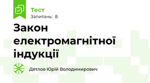 Закон електромагнітної індукції