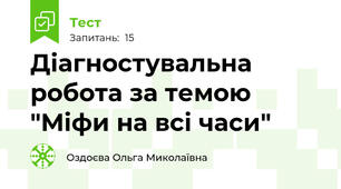 Діагностувальна   робота за темою "Міфи на всі часи"