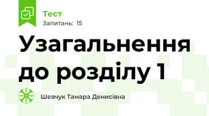 Узагальнення до розділу 1
