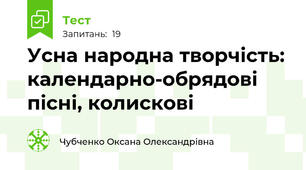   Усна народна творчість: календарно-обрядові пісні, колискові
