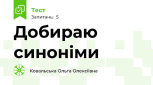 Добираю синоніми 