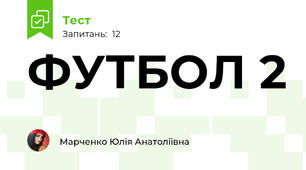 ФУТБОЛ 2