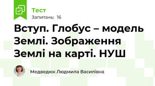 Вступ. Глобус – модель Землі. Зображення Землі на карті. НУШ  