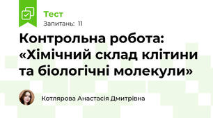 Контрольна робота: «Хімічний склад клітини та біологічні молекули»