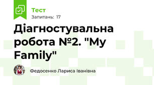 Діагностувальна робота №2. "My Family"