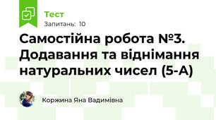 Самостійна робота №3. Додавання та віднімання натуральних чисел (5-А)