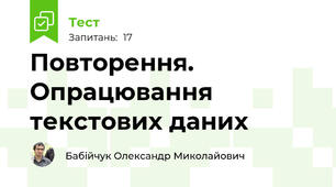 Повторення. Опрацювання текстових даних 