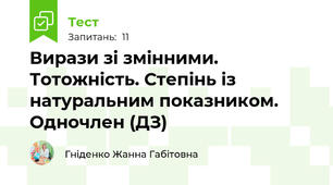 Вирази зі змінними. Тотожність. Степінь із натуральним показником. Одночлен (ДЗ)