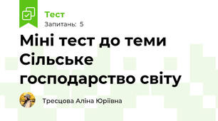 Міні тест до теми Сільське господарство світу