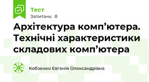 Архітектура комп’ютера. Технічні характеристики складових комп’ютера