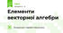 Елементи векторної алгебри