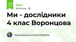Ми - дослідники 4 клас Воронцова