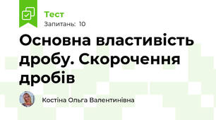 Основна властивість дробу. Скорочення дробів
