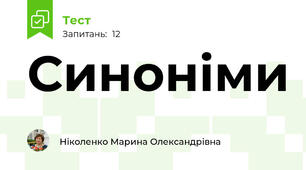 Синоніми