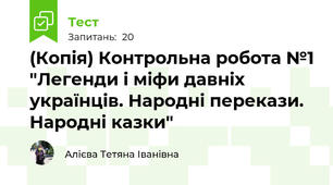 (Копія) Контрольна робота №1 "Легенди і міфи давніх українців. Народні перекази. Народні казки"