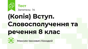 (Копія) Вступ. Словосполучення та речення 8 клас