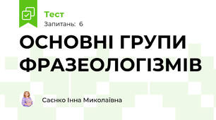 ОСНОВНІ ГРУПИ ФРАЗЕОЛОГІЗМІВ