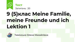 9 (5)клас Meine Familie, meine Freunde und ich Lektion 1