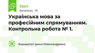 Українська мова за професійним спрямуванням. Контрольна робота № 1.