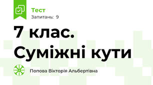 7 клас. Суміжні кути