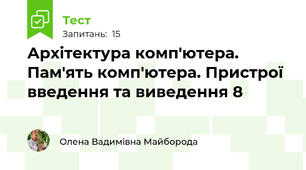 Архітектура комп'ютера. Пам'ять комп'ютера. Пристрої введення та виведення 8 