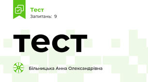 тест