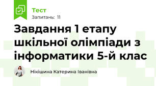 Завдання 1 етапу шкільної олімпіади з інформатики 5-й клас