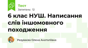6 клас НУШ. Написання слів іншомовного походження