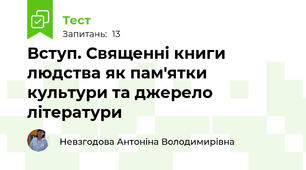 Вступ. Священні книги людства як пам'ятки культури та джерело літератури