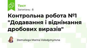 Контрольна робота №1 "Додавання і віднімання дробових виразів"