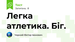 Легка атлетика. Біг.