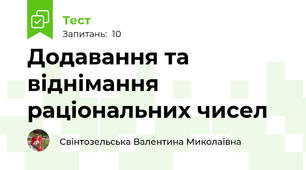 Додавання та віднімання раціональних чисел