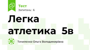  Легка атлетика  5в
