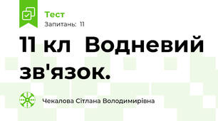 11 кл  Водневий зв'язок.