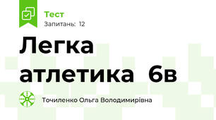  Легка атлетика  6в