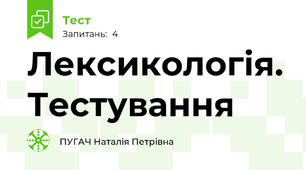 Лексикологія. Тестування