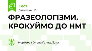 ФРАЗЕОЛОГІЗМИ. КРОКУЙМО ДО НМТ