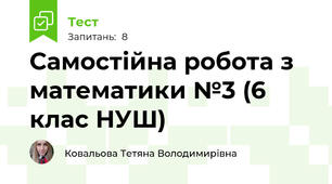 Самостійна робота з математики №3 (6 клас НУШ)