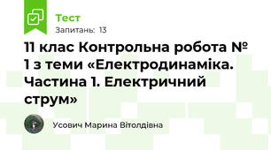 11 клас Контрольна робота № 1 з теми «Електродинаміка. Частина 1. Електричний струм»