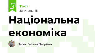 Національна економіка