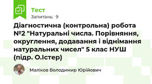 Діагностична (контрольна) робота №2 "Натуральні числа. Порівняння, округлення, додавання і віднімання натуральних чисел" 5 клас НУШ (підр. О.Істер)