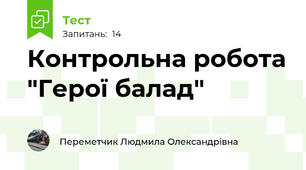 Контрольна робота "Герої балад"