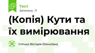 (Копія) Кути та їх вимірювання