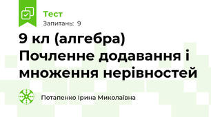  9 кл (алгебра) Почленне додавання і множення нерівностей