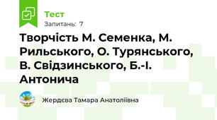 Творчість М. Семенка, М. Рильського, О. Турянського, В. Свідзинського, Б.-І. Антонича